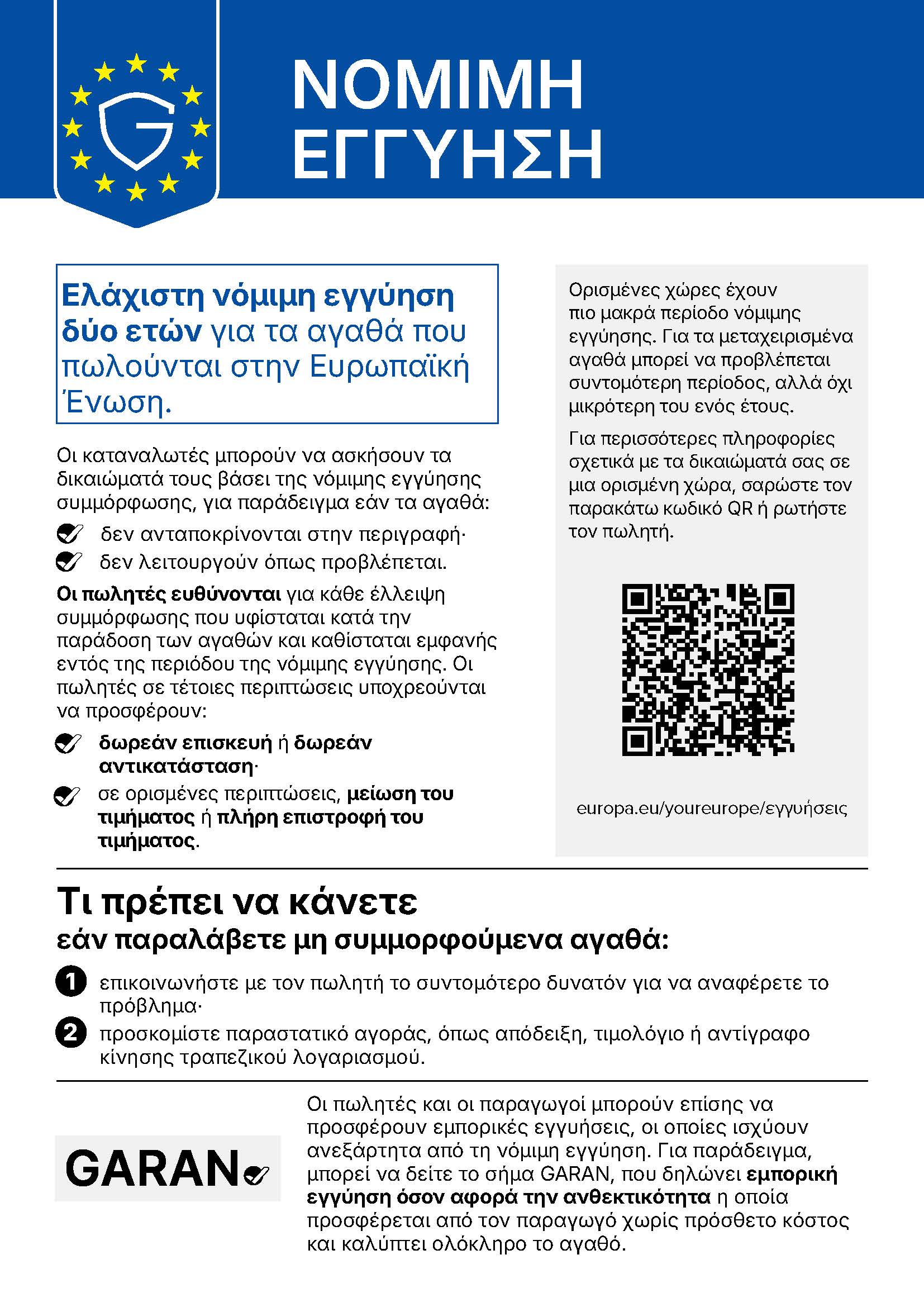 Νόμιμη Εγγύηση – Ελάχιστη νόμιμη εγγύηση δύο ετών